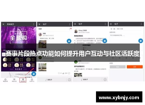 赛事片段热点功能如何提升用户互动与社区活跃度