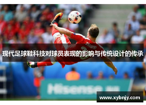 现代足球鞋科技对球员表现的影响与传统设计的传承