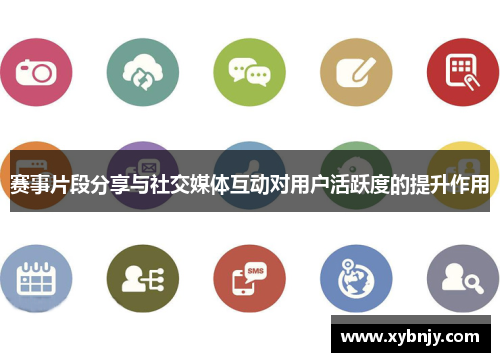 赛事片段分享与社交媒体互动对用户活跃度的提升作用