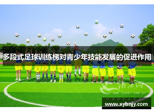 多段式足球训练梯对青少年技能发展的促进作用
