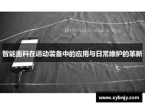 智能面料在运动装备中的应用与日常维护的革新
