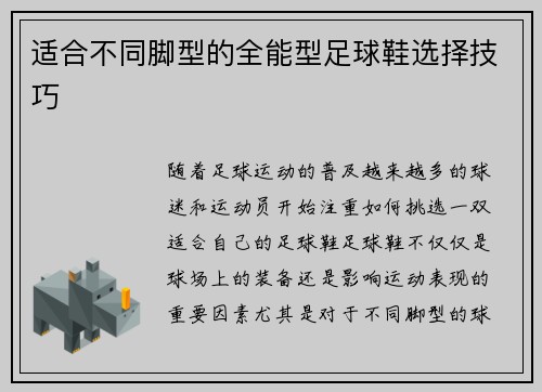 适合不同脚型的全能型足球鞋选择技巧