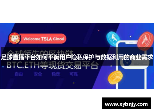 足球直播平台如何平衡用户隐私保护与数据利用的商业需求