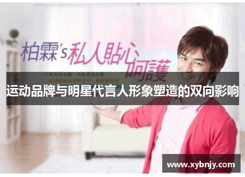 运动品牌与明星代言人形象塑造的双向影响