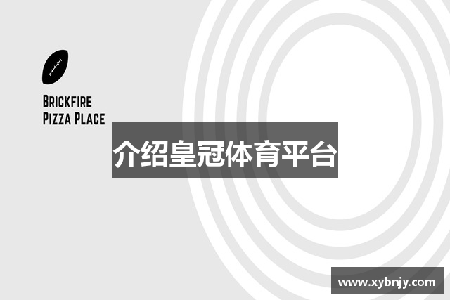 介绍皇冠体育平台